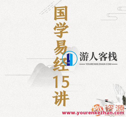 易经15讲，易经智慧，第十五讲精华解读