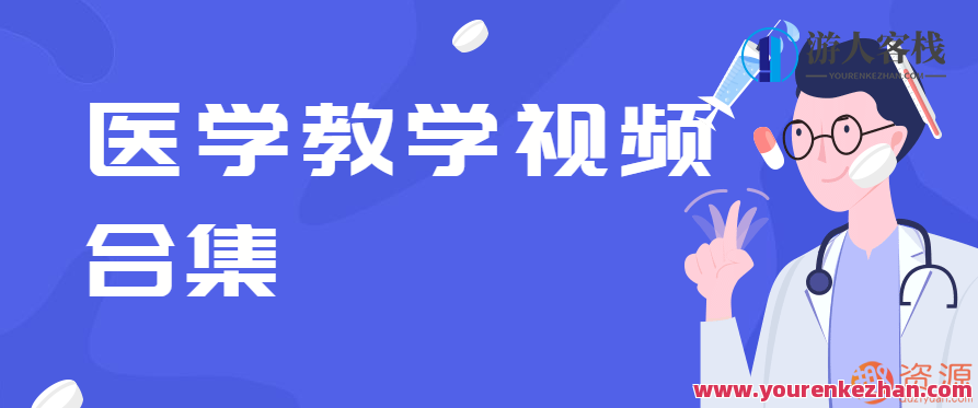 医大教学视频合集，医学殿堂教学视频集锦,专业,第1张