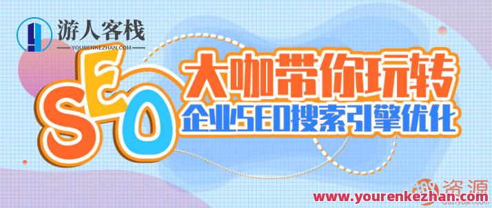 大咖带你玩转企业SEO搜索引擎优化，企业SEO搜索引擎优化大咖秘籍