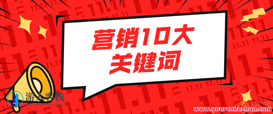 营销10大关键词，营销关键词大揭秘，把握10大热门营销策略