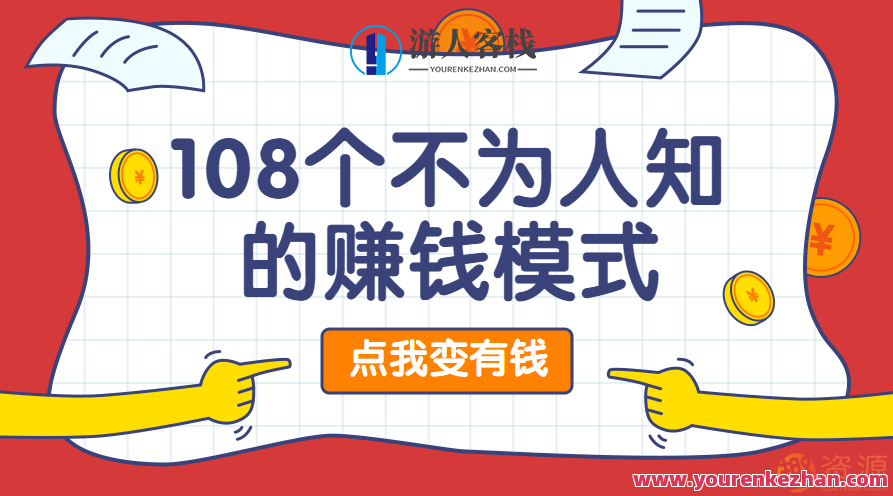 108个不为人知的赚钱模式，揭秘108个赚钱秘籍，财富新途径,领导,第1张