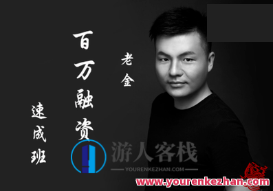 小白融资百万速成班，智能创业实战班，快速融资百万技巧分享,第1张