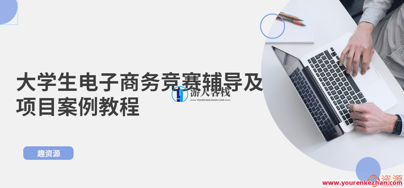 大学生电子商务竞赛辅导及项目案例教程，大学生电子商务竞赛辅导案例，实战项目教程,电子商务,第1张