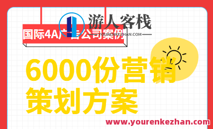 6000份营销策划方案，创意营销策划方案集锦——6000份营销策略新篇章,第1张