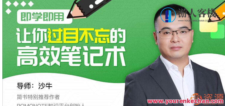 过目不忘的高效笔记术即学即用，让你过目不忘的高效笔记术，记忆宫殿笔记法，快速掌握高效笔记术,学习,管理,课程,第1张