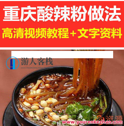 正宗四川+重庆酸辣粉的做法视频重庆酸辣粉做法高清视频教程+文字资料  重庆酸辣粉，正宗四川重庆酸辣粉做法视频教程，酸辣粉制作步骤详解,第1张