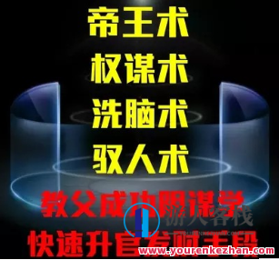 成功谋略影响学内部VIP教程教学资料,成功秘诀,内部VIP教学资料揭秘,课程,第1张 成功谋略影响学内部VIP教程教学资料,成功秘诀,内部VIP教学资料揭秘,课程,第1张
