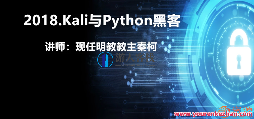 Kali与Python黑客2018201 8.Kali与Python黑客讲师:现任明教教主秦柯，Kali与Python黑客讲师秦柯2018年8月课程精华,第1张
