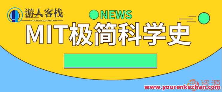 MIT极简科学史，科技探索，极简科学史续写,第1张