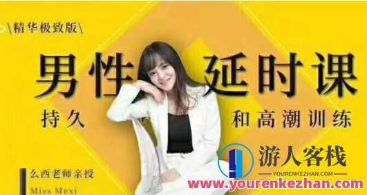 吴么西《男性延时训练教程》教你如何提升持久力_百度云网盘视频教程，男性延时训练秘籍助你提升持久力，百度云网盘视频教程