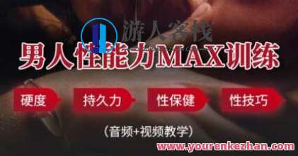 男性延时体能提升训练方法，教你提升战斗力_百度云网盘视频资源，男性延时体能提升训练秘籍，提升战斗力的实用方法,网盘,男人,养成,养生,硬汉,第1张