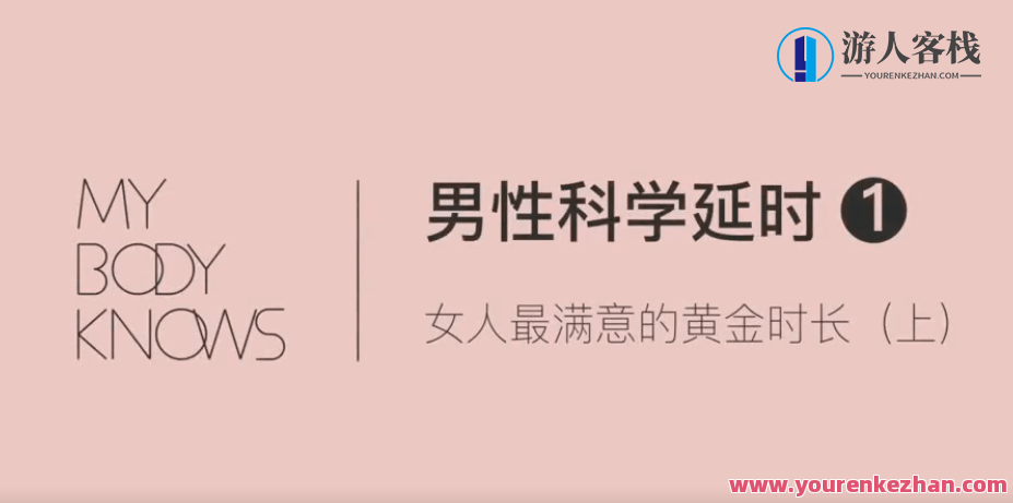 男性躯体科学延时课程_百度云网盘视频课程，男性健康与延时训练，专业云盘视频课程,课程,网盘,第1张