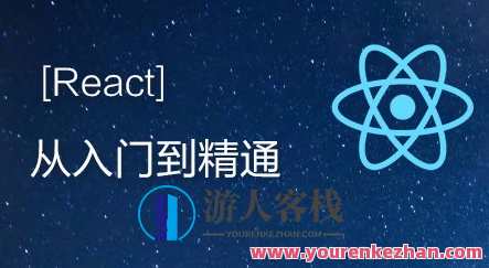 React实战开发特训班——从入门到精通，React实战开发进阶班，深度掌握核心技术,第1张