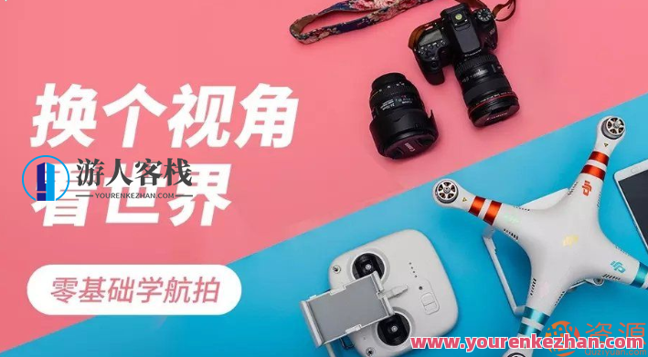 零基础学航拍，无人机航拍入门秘籍