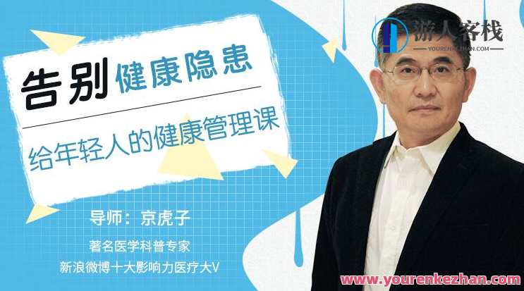 告别健康隐患，给年轻人的健康管理课程，健康新纪元，年轻活力管理课程,课程,管理,理解,支付,健康,第1张