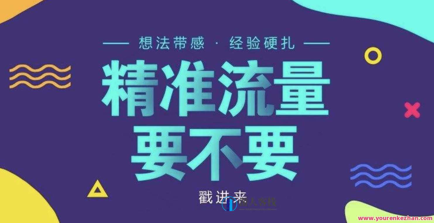 精准引流教程，引流秘籍，精准营销技巧大全,学习,微信,影视,直播,SEO,课程,第1张