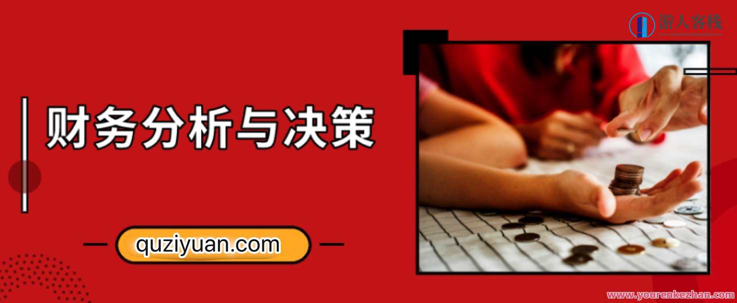 财务分析与决策培训视频教程,财务决策与风险控制培训视频教程,支付,第1张 财务分析与决策培训视频教程,财务决策与风险控制培训视频教程,支付,第1张