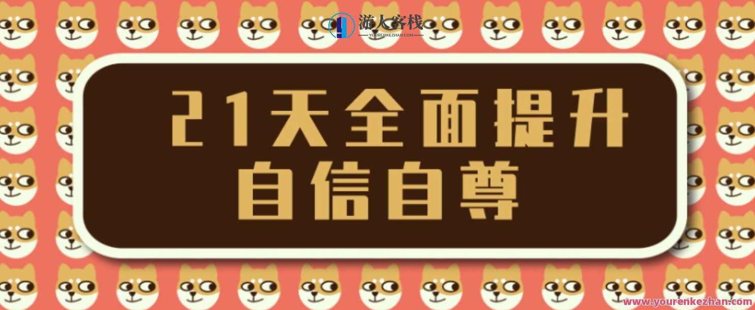 王亚南21天全面提升自信自尊，成为一个自信的人，王亚南自信提升秘籍，21天重塑自尊与自信,健康,第1张