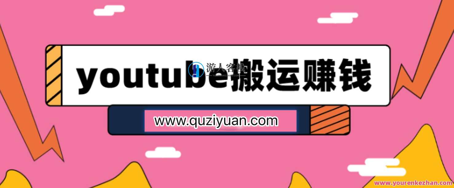 youtube搬运视频赚钱实战课程,YouTube搬运视频赚钱实战进阶班,课程,定位,第1张 youtube搬运视频赚钱实战课程,YouTube搬运视频赚钱实战进阶班,课程,定位,第1张