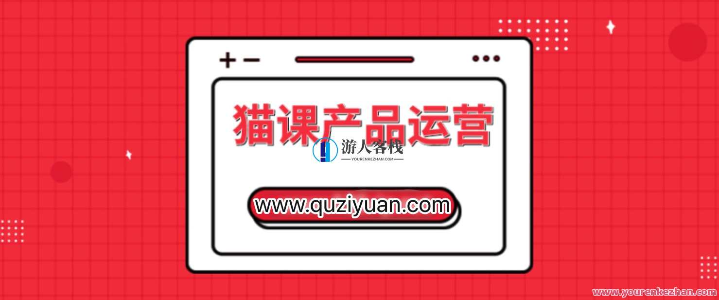 猫课产品运营课：价值3980元的猫步走，让你成为运营高手，猫步走进运营新境界，价值3980元课程助你运营新篇章,课程,管理,电商,摄影,摄影技术,第1张