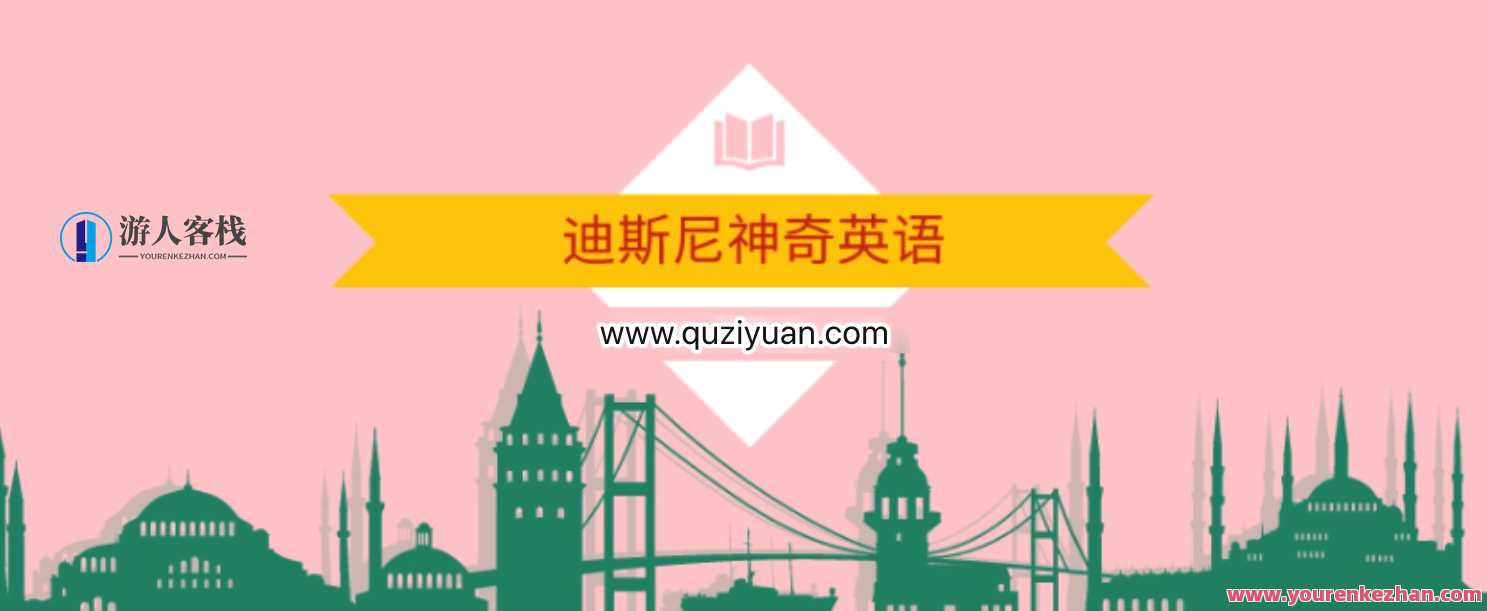 迪斯尼神奇英语，迪斯尼梦幻英语奇遇,学习,第1张