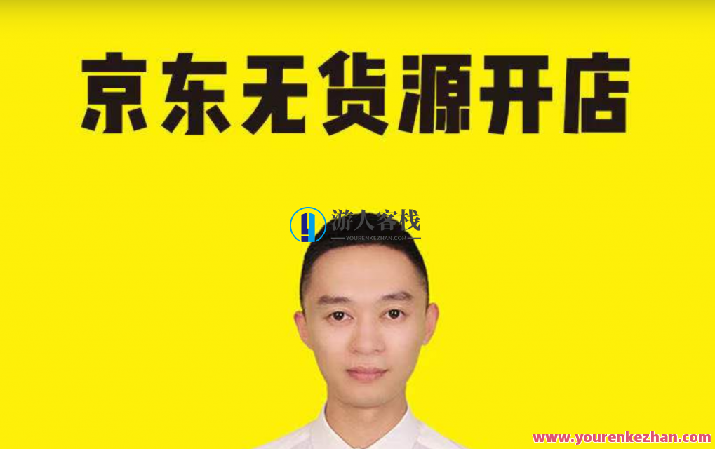 猫课张宾京东无货源店群，京东无货源店群猫课新知，京东库存优化策略