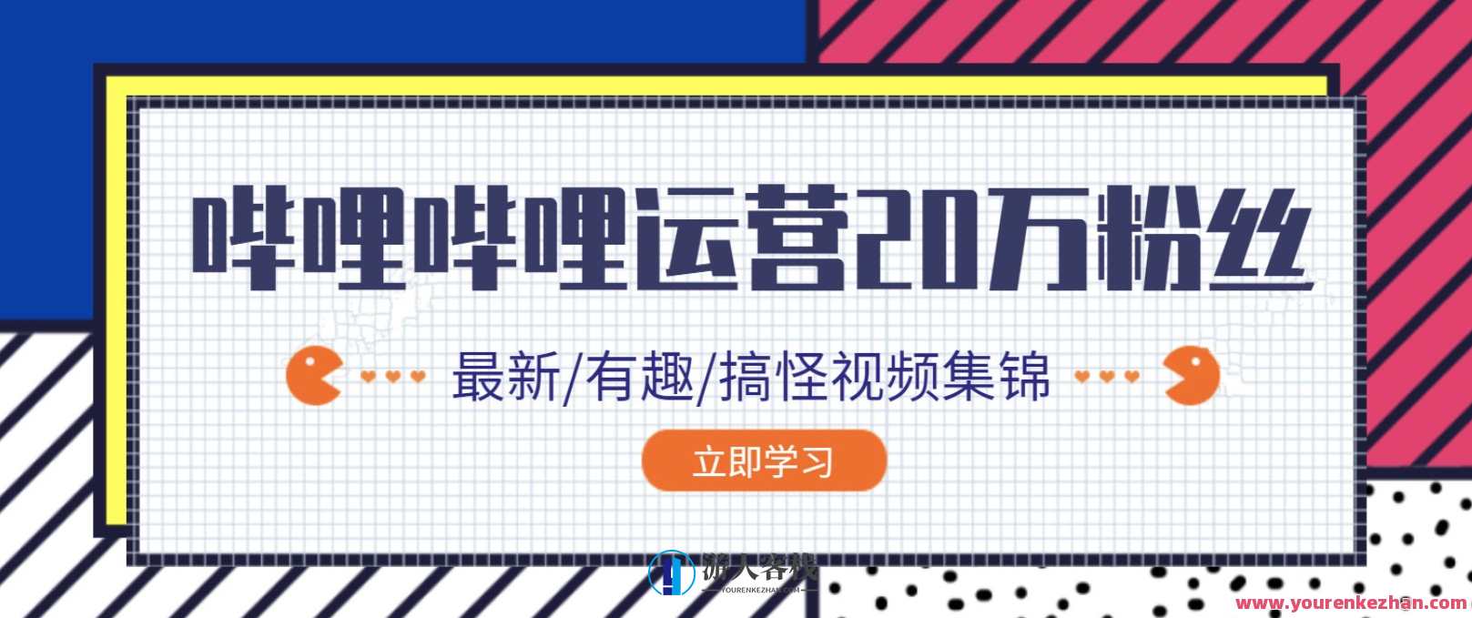 哔哩哔哩B站0到20万粉丝教程，B站粉丝成长秘籍，从0到20万粉丝速成攻略,学习,数据分析,第1张