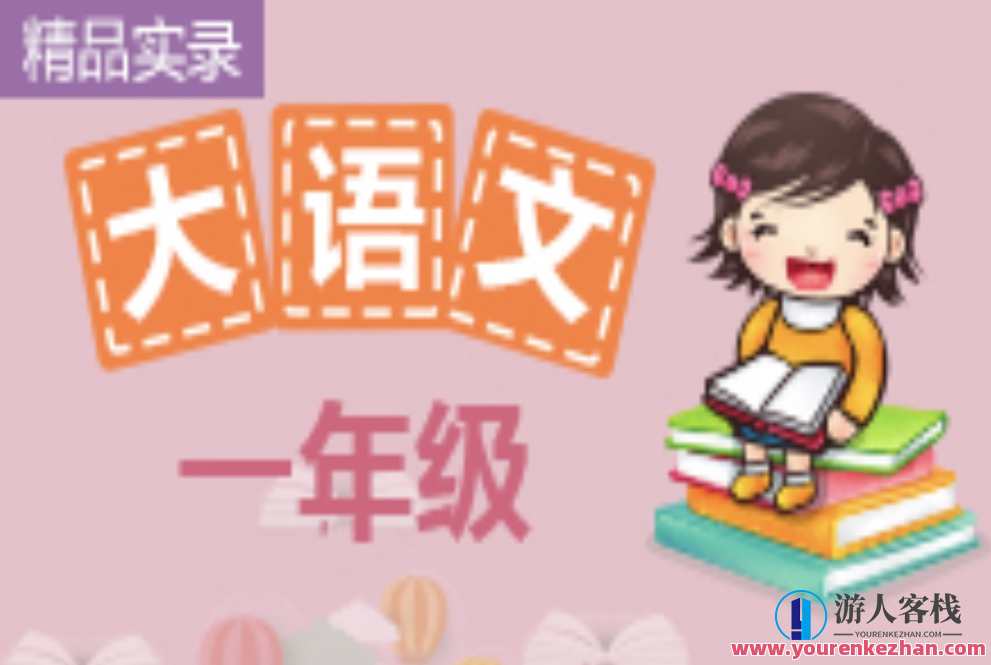 诸葛学堂一年级精选大语文全年VIP课程，诸葛学堂一年级大语文VIP全年课程精华续,课程,坚持,第1张