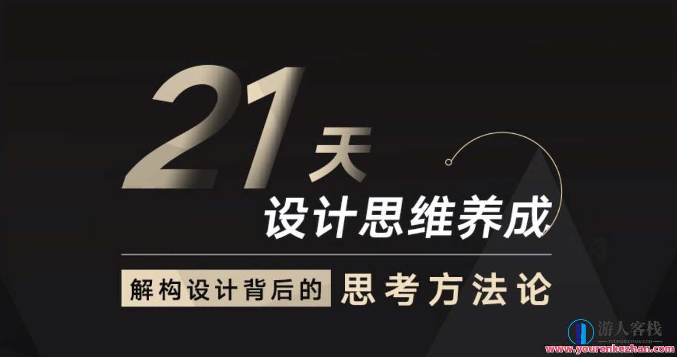 21天设计思维养成课程：从新手到专业设计师的蜕变，设计思维进阶训练营，从新手到专业设计师的蜕变之旅