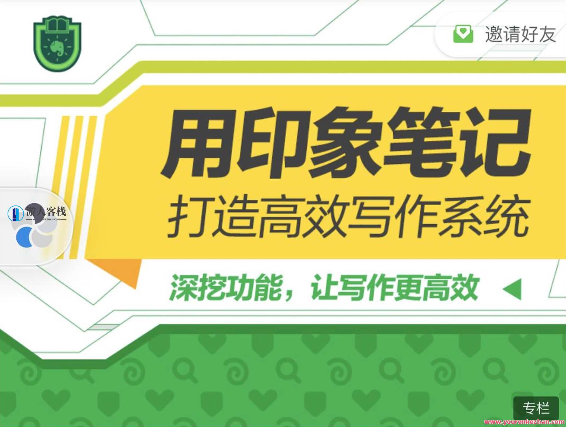 用印象笔记打造高效写作系统,印象笔记写作引擎,高效记录与优化创作流程,课程,学习,管理,微信,直播,第1张 用印象笔记打造高效写作系统,印象笔记写作引擎,高效记录与优化创作流程,课程,学习,管理,微信,直播,第1张