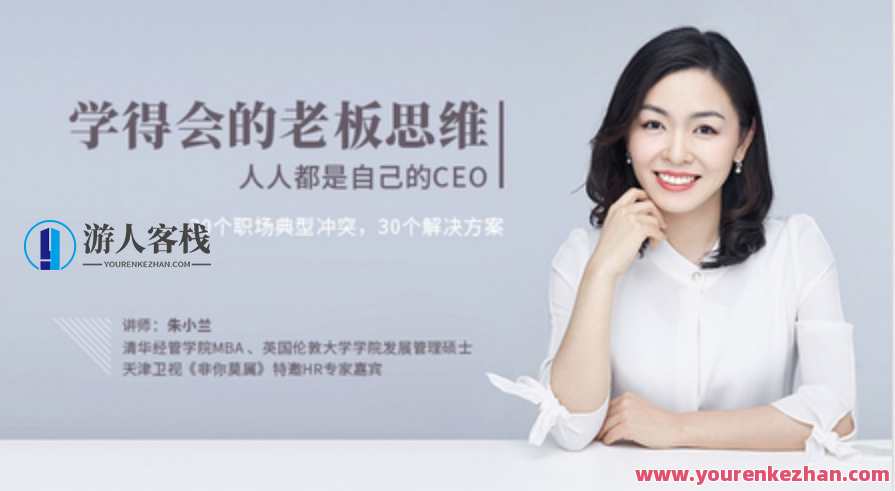 网易云课堂_朱小兰学得会的老板思维，网易云课堂朱小兰实战老板思维技巧,管理,发展,第1张