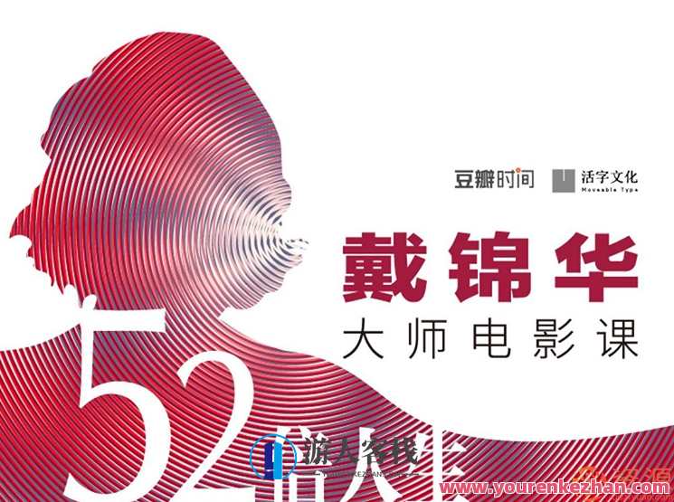 《52倍人生——戴锦华大师电影课》音频课，戴锦华大师电影课，52倍人生音频课，探索电影艺术与人生哲理,课程,艺术,摄影,第1张