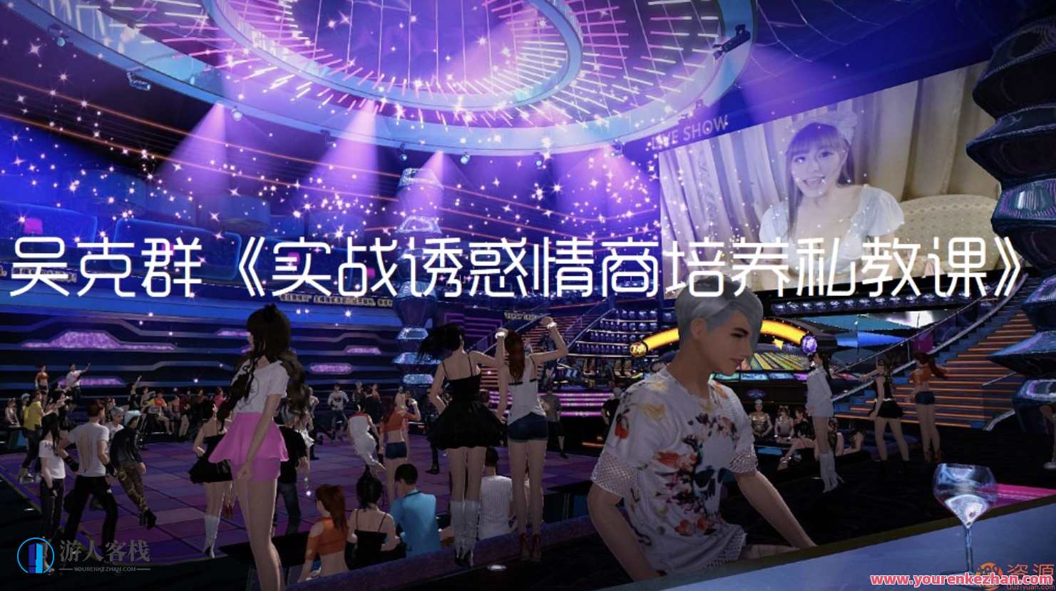 高级情商诱惑私教课，高情商私教课，诱人秘籍，让你魅力无限