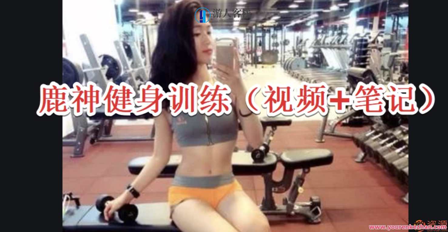 鹿神健身训练视频+笔记鹿神健身训练视频+笔记,健身秘籍,鹿神训练心得笔记,学习,健身,第1张 鹿神健身训练视频+笔记鹿神健身训练视频+笔记,健身秘籍,鹿神训练心得笔记,学习,健身,第1张