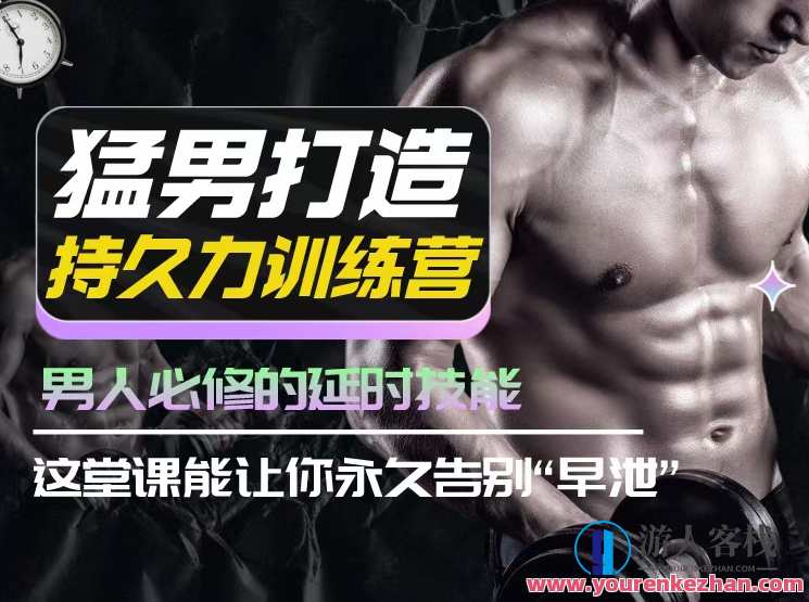 吴么西猛男打造持久力训练营，男人必修的技能，吴猛男训练营，持久力提升秘籍