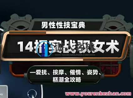 香草情感《视频专栏：男性宝典:14招实战驭女术》男性宝典，实战驭女术视频专栏，魅力四溢情感香草