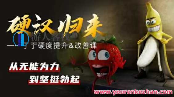 《 铁牛 · 硬度改善恢复课》铁牛硬度优化恢复课，重塑硬度的力量,学习,男人,第1张