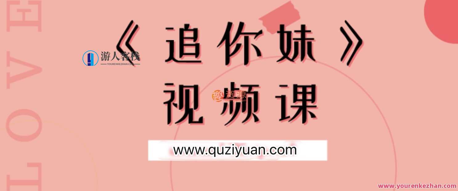 魔卡追你妹视频课，魔卡追你妹视频课，解锁学习新高度,学习,恋爱,课程,第1张