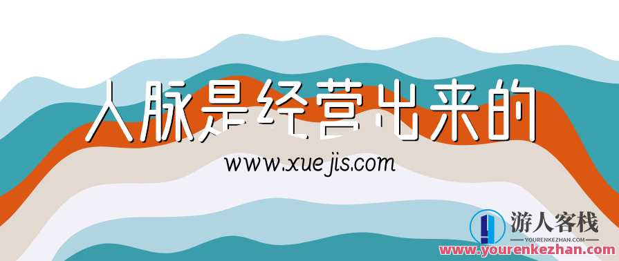 纽约老李校长：人脉是经营出来的，李校长人脉经营秘籍,学习,艺术,领导,信任,交友,第1张