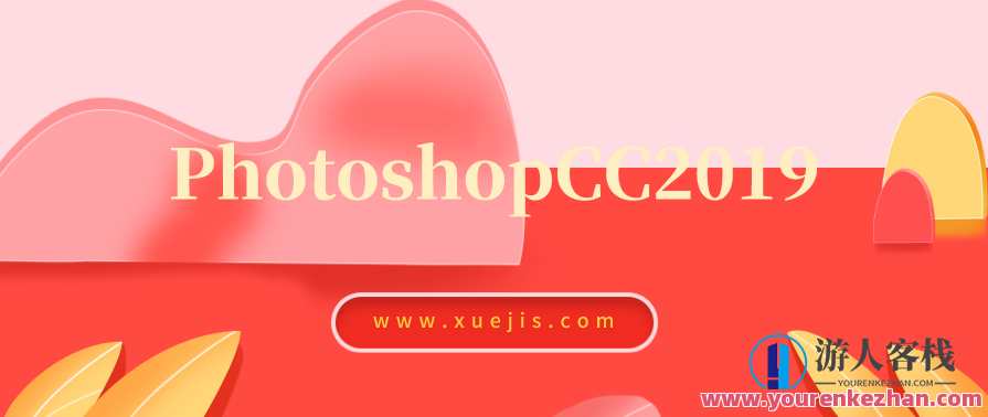 PhotoshopCC2019视频教程：轻松掌握图像处理技术，Photoshop CC 2019 视频教程，实战操作，图像处理技巧速成,平衡,Photoshop,去水印,第1张
