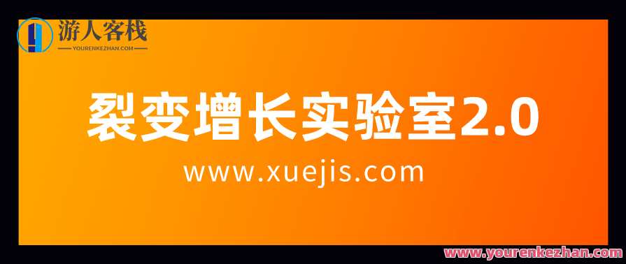 裂变增长实验室2.0：开启商业增长的新篇章，裂变增长实验室新篇章，创新驱动商业增长,课程,理解,第1张