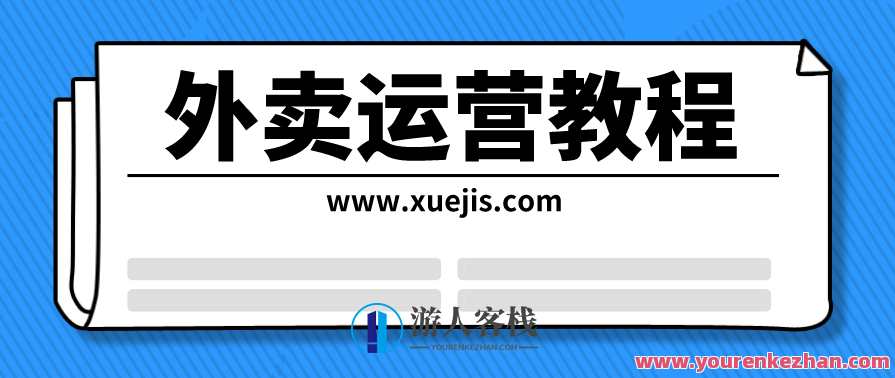 外卖运营教程，外卖运营秘籍，技巧、策略与实战经验,模板,发展,攻略,创新,坚持,第1张