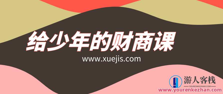 给少年的财商课，财商启蒙，探索财富之路,第1张