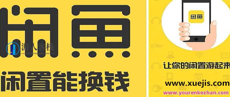 闲鱼无货源卖货项目:从0到月入1-2万实战方法,闲鱼无货源卖货项目,实战月入1-2万秘笈,第1张 闲鱼无货源卖货项目:从0到月入1-2万实战方法,闲鱼无货源卖货项目,实战月入1-2万秘笈,第1张