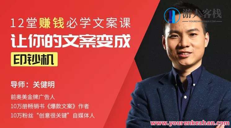 12堂赚钱必学文案课：让你的文案变成印钞机，文案秘籍，12堂赚钱必学课程，文案成印钞机速成之道,课程,模板,专业,理解,电商,第1张