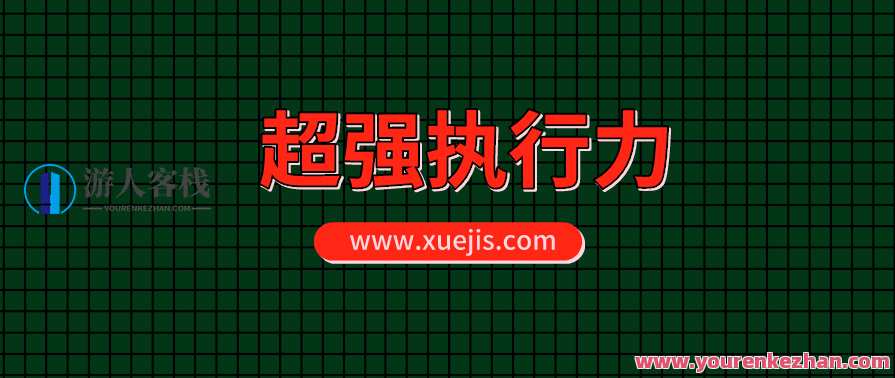 超强执行力系统班：打造高效执行力的秘密武器，超能执行力秘籍班，激发潜能，掌握高效执行技巧,团队,目标,养成,坚持,责任,第1张