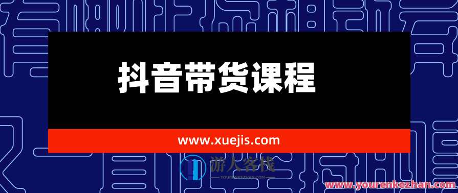 抖音带货课程1.0:新人月入1-5万实战方法,抖音带货课程,新手月入5万实战秘籍,课程,拍摄技巧,第1张 抖音带货课程1.0:新人月入1-5万实战方法,抖音带货课程,新手月入5万实战秘籍,课程,拍摄技巧,第1张