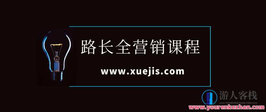 路长全营销课程：开启您的营销新篇章，营销新篇章，路长全课程助您开启,课程,管理,发展,目标,竞争,第1张