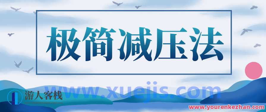 人人都能用的极简减压法，减压神器，一键轻松释放,目标,平衡,第1张