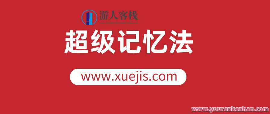 人人都可以学会的超级记忆法,让你的人生更高效 百度云盘分享,记忆大师秘籍,人人皆可掌握,智慧人生提速,第1张 人人都可以学会的超级记忆法,让你的人生更高效 百度云盘分享,记忆大师秘籍,人人皆可掌握,智慧人生提速,第1张